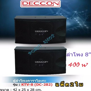 DECCON ตู้ลำโพงคาราโอเกะ 8 นิ้ว 400 วัตต์ 8โอห์ม รุ่น KTV-8(DC-282) แพ็ค 2 ใบ