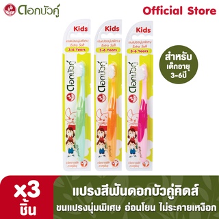 ดอกบัวคู่คิดส์ แปรงสีฟัน ขนแปรงนุ่มพิเศษ (3 ชิ้น)