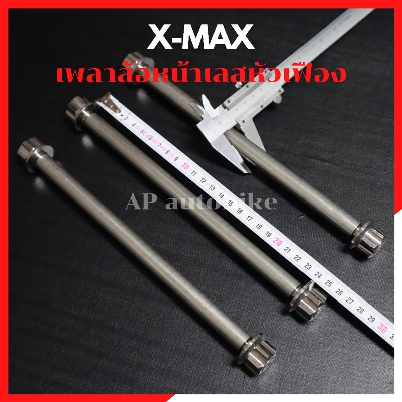 เพลาล้อหน้าเลสหัวเฟือง-xmax-ล้อค2ชั้น-แกนล้อหน้าxmax-เพลาล้อxmax-แกนล้อxmax-แกนล้อหน้าเลสxmax-เพลาล้อหน้าเลสxmax