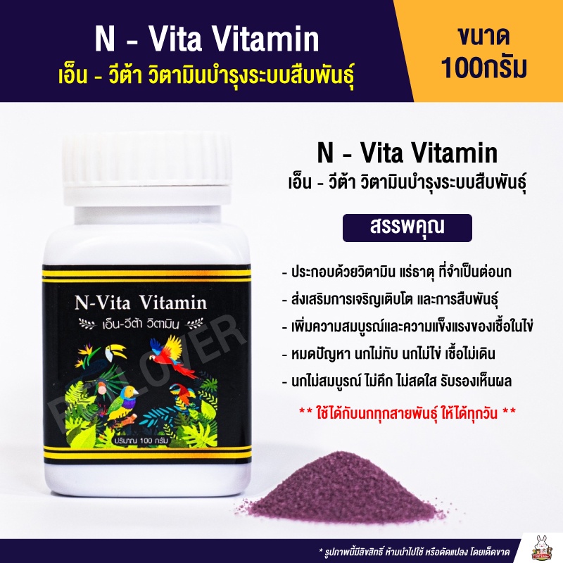 ภาพหน้าปกสินค้าN-Vita Vitamin เอ็น-วีต้า วิตามิน (วิตามินน้ำแดง) กระปุก 100 กรัม