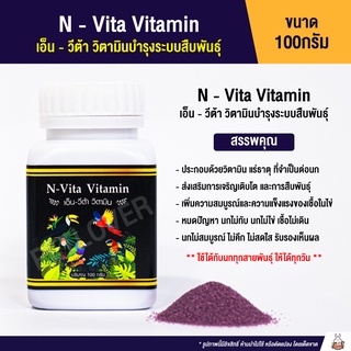 ภาพขนาดย่อของสินค้าN-Vita Vitamin เอ็น-วีต้า วิตามิน (วิตามินน้ำแดง) กระปุก 100 กรัม
