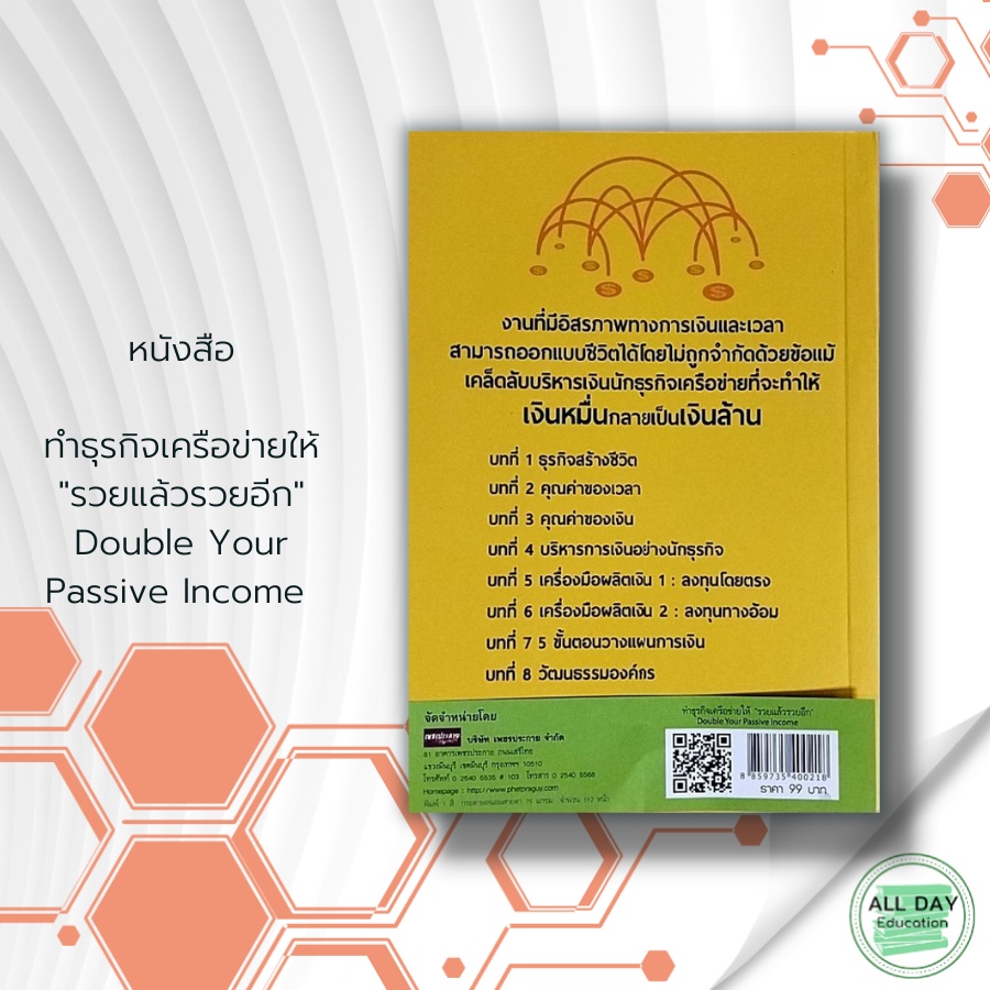 หนังสือ-ทำธุรกิจเครือข่ายให้-รวยแล้วรวยอีก-double-your-passive-income-gt-gt-gt-บรรณวัฒน์-เรืองจิรัสย์