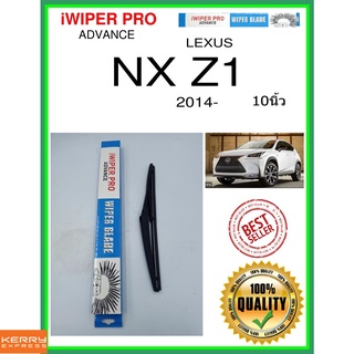 ใบปัดน้ำฝนหลัง  NX Z1 2014- NX Z1 10นิ้ว LEXUS เล็กซัส H307 ใบปัดหลัง ใบปัดน้ำฝนท้าย