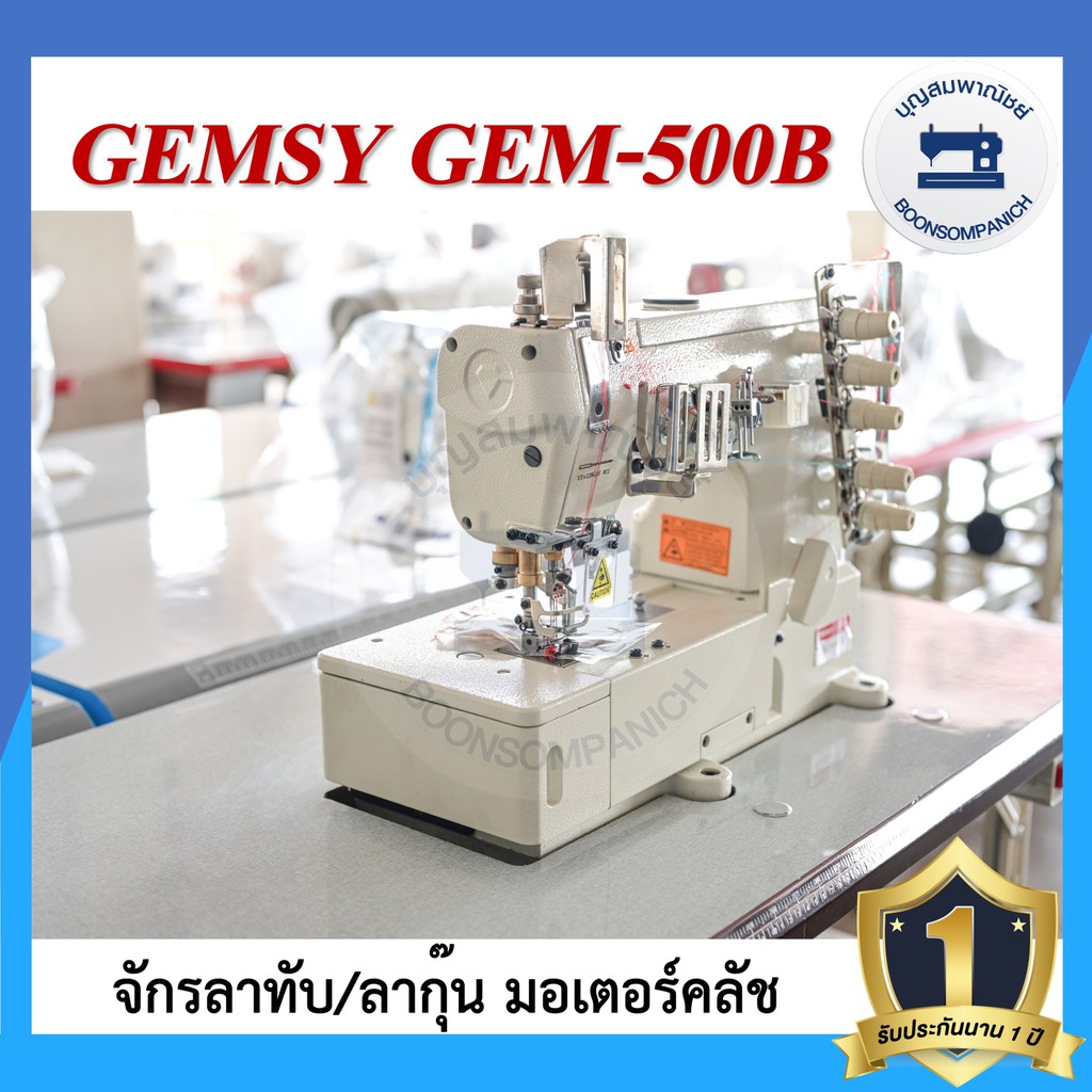 จักรลา-gemsy-gem-500b-ลาทับ-ลาชาย-ลากุ๊น-มอเตอร์คลัส-จักรเย็บ-ราคาถูก