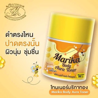 โทนเนอร์มริกา Marika Toner มริกา บอดี้ ออร่า โทนเนอร์ (50 มล.)