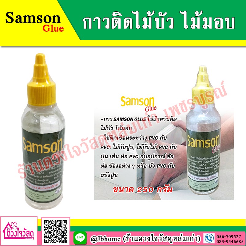 samson-glus-กาวติดไม้บัว-ไม้มอบ-ขนาด-250-กรัม