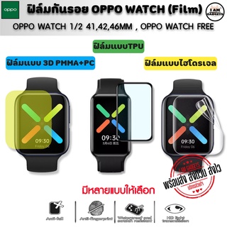 ภาพหน้าปกสินค้าฟิล์มกันรอย Oppo Watch 1/2 41mm / 42mm / 46mm / Oppo Watch Free ฟิล์ม 3D / TPU  (พร้อมส่งจากไทย) ที่เกี่ยวข้อง