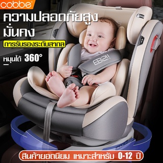 Cobbe คาร์ซีทเด็ก เบาะนั่งนิรภัยสำรับเด็ก เบาะติดรถยนต์เด็ก เบาะคาร์ซีท car seat คาร์ซีท คาร์ซีทพกพา หมุนได้ ปรับได้