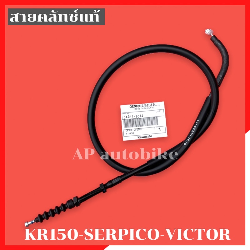 สายคลัทช์แท้-kr150-serpico-victor-สายครัชเคอา-สายครัชkr-สายครัชเซอ-สายครัชser-สายครัชแท้เคอา-สายครัชแท้kr-สายครัชแท้ser