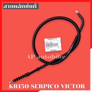 สายคลัทช์แท้ KR150 SERPICO VICTOR สายครัชเคอา สายครัชkr สายครัชเซอ สายครัชser สายครัชแท้เคอา สายครัชแท้kr สายครัชแท้ser