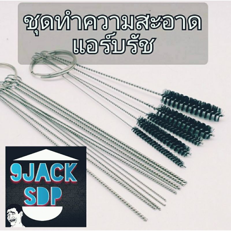 ชุดทำความสะอาด-แอร์บรัช-สินค้าพร้อมส่ง