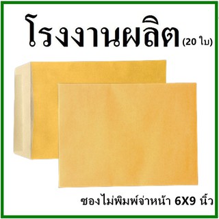 (20ใบ)ซองเอกสาร ไม่พิมพ์ ขนาด 6x9  (ซ)