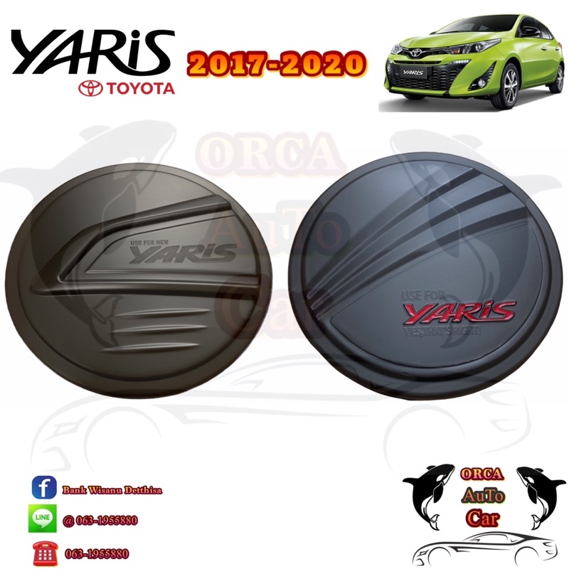 ราคาขอรีวิว-ครอบฝาถังน้ำมัน-yaris-2017-2020-5ประตู