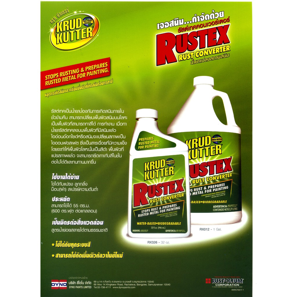 rust-oleum-krud-kutter-rust-converter-น้ำยาแปลงสนิม-โดยไม่ต้องขัดสนิมออก