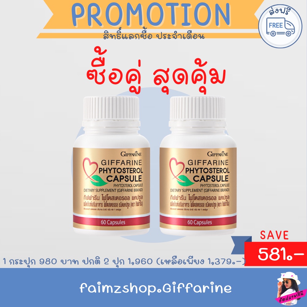 ไฟโตสเตอรอล-กิฟฟารีน-ส่งฟรี-phytosterol-giffaline-ดักจับไขมัน-ลดพุง-ลดน้ำหนัก-ลดคลอเลสเตอรอล