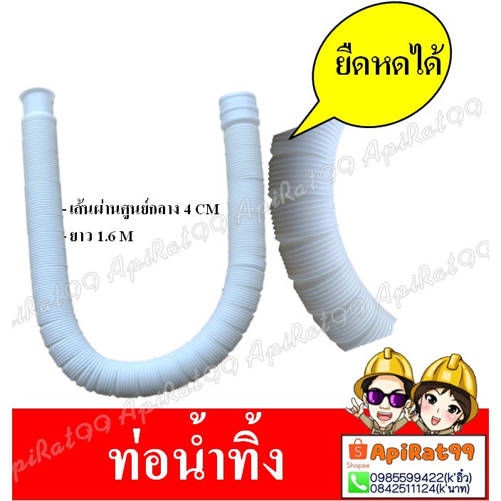 ท่อน้ำทิ้งอ่างซิงค์-ท่อน้ำทิ้งเครื่องซักผ้า-ท่อย่นอเนกประสงค์