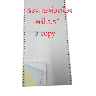 กระดาษต่อเนื่องเคมี 9.5"x5.5" 3 ชั้น = 1,000 ชุด ไม่มีเส้น ขนาดครึ่ง A4 (ขาว ฟ้า เหลือง)(กระดาษต่อเนื่อง) (DEEFA-CP3C55)