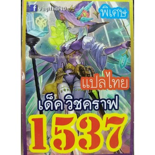 ยูกิ แปลไทย เบอร์ 1537 เด็ค วิชคราฟ