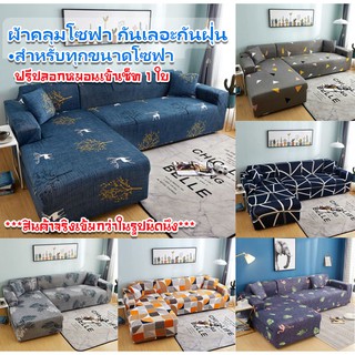 สินค้า 🛋ผ้าคลุมโซฟามีลาย ผ้าหุ้มโซฟา หุ้มโซฟา ผ้าคลุมกันเปื้อน มีทุกขนาดโซฟา เหมือนได้โซฟาใหม่ อ่านก่อนสั่ง!!