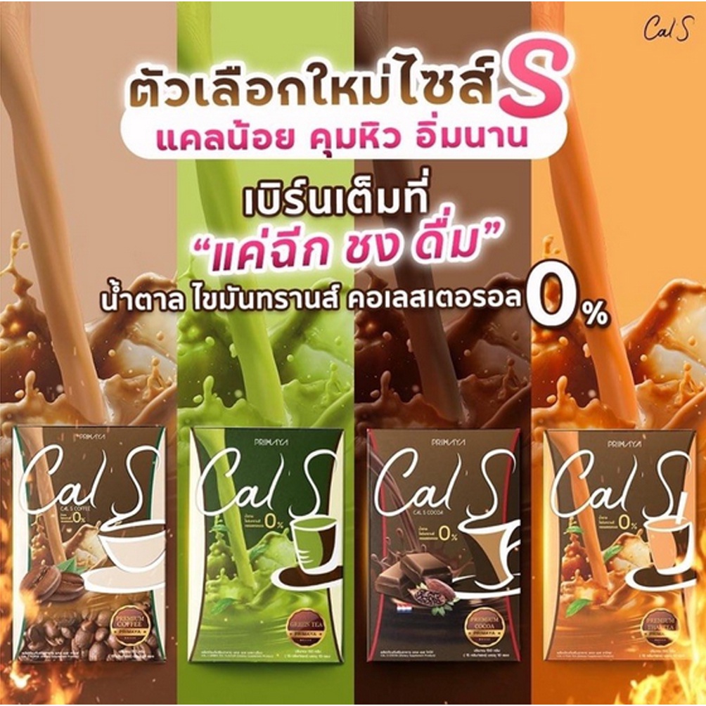 primaya-cal-s-พรีมายา-แคล-เอส-1-กล่อง-มี-10-ซอง-อาหารเสริมคุมน้ำหนัก-กาแฟ-โกโก้-ชาไทย-ชาเขียว-กาแฟคุมหิว-กาแฟพรีมายา-if