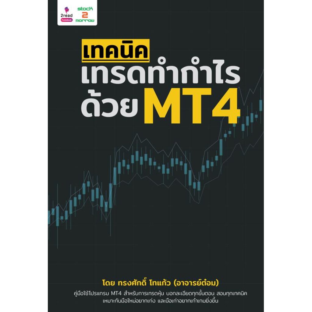 expernet-หนังสือ-เทคนิคเทรดทำกำไร-ด้วย-mt4