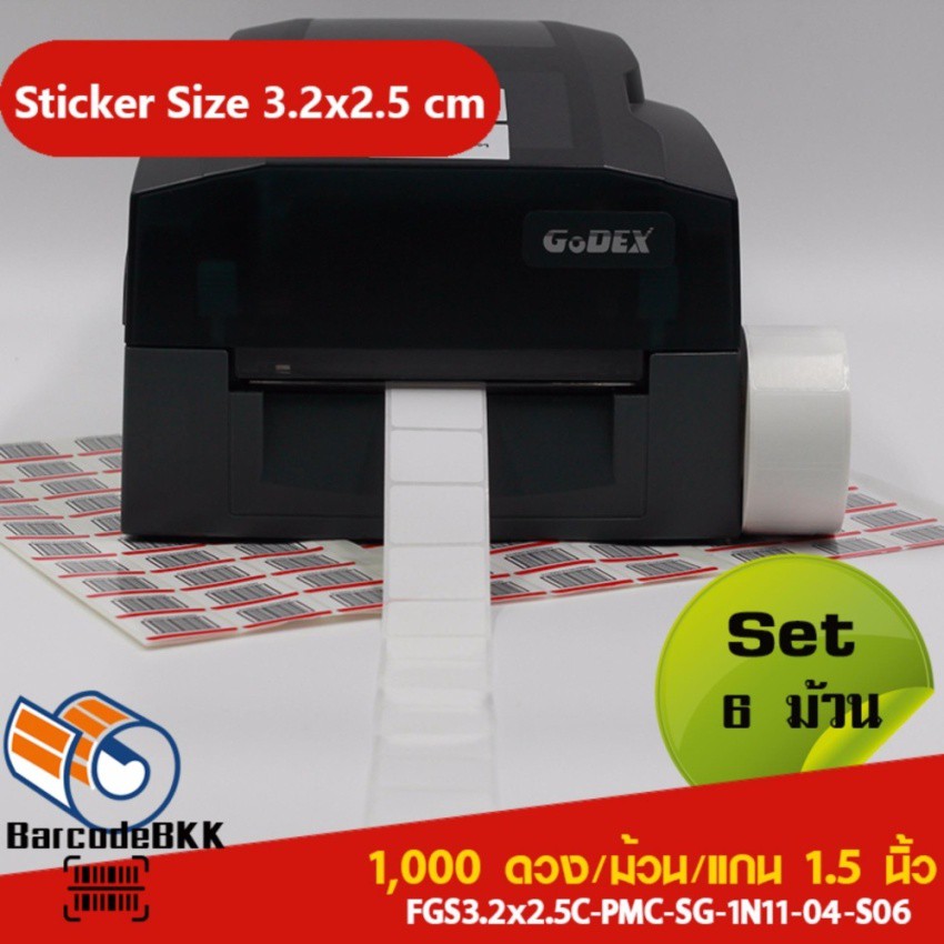 barcodebkk-สติกเกอร์บาร์โค้ด-กึ่งมันกึ่งด้านขนาด-3-2x2-5-ซม-จำนวน-1-000-ดวง-ม้วน-set-6-ม้วน