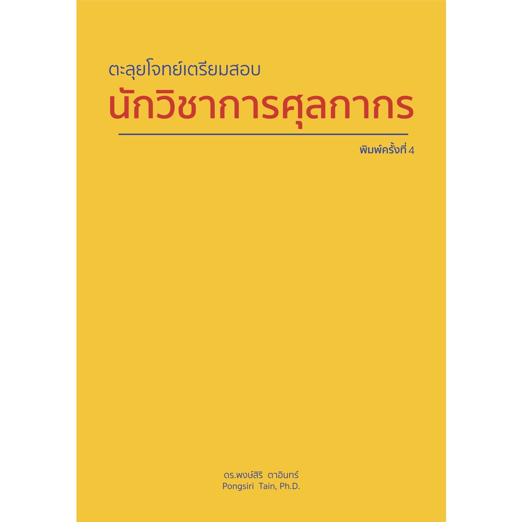 อ่านก่อน-ติดก่อน-ตะลุยโจทย์เตรียมสอบกรมศุลกากร-นักวิชาการศุลกากร-เจ้าพนักงานศุลกากร-นิติกร-ตัวแทนออกของ-ชิปปิ้ง