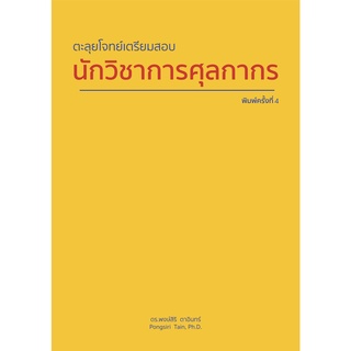 ภาพหน้าปกสินค้าตะลุยโจทย์เตรียมสอบกรมศุลกากร นักวิชาการศุลกากร เจ้าพนักงานศุลกากร ศุลการักษ์ นิติกรศุลกากร ตัวแทนออกของ ชิปปิ้ง ซึ่งคุณอาจชอบสินค้านี้