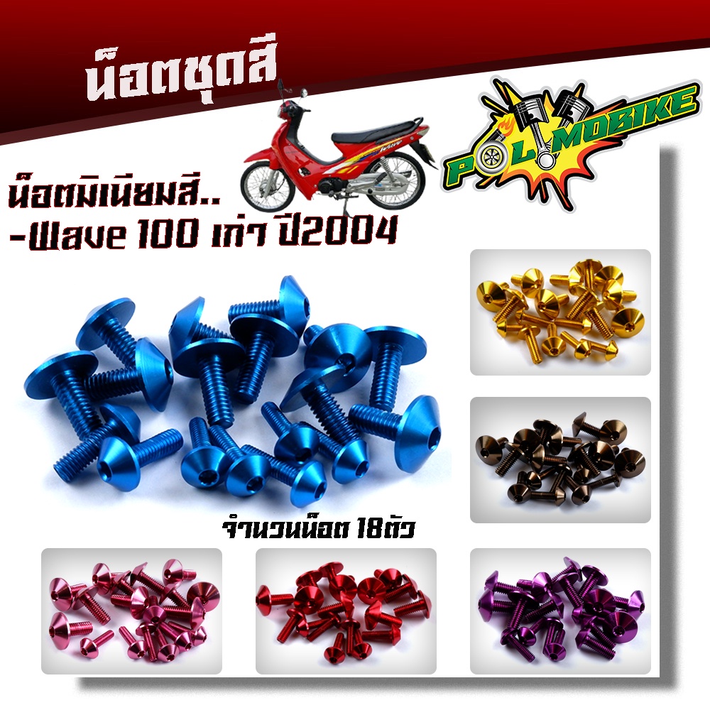 น็อตชุดสี WAVE100/110 (ปี2004) (1ชุด18ตัว) งานมิเนียม ไล่เบา แข็งแรง ไม่เป็นสนิม