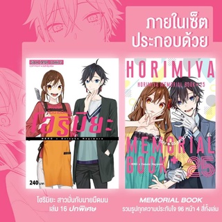 ✨เล่ม 16เล่มจบฉบับพิเศษ✨ หนังสือการ์ตูนโฮริมิยะ สาวมั่นกับนายมืดมน เล่ม 16 เล่มล่าสุด แบบธรรมดาและแบบพิเศษ (ไม่มีโปส)