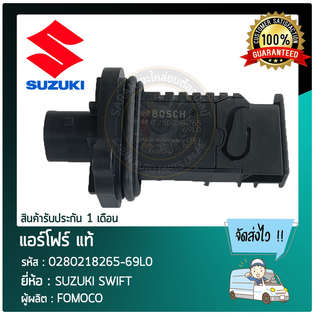 แอร์โฟร์-แท้-ยี่ห้อ-suzuki-swift-รหัสสินค้า-0280218265-69l0-ผู้ผลิต-fomoco