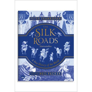 bookscape  หนังสือ เส้นทางสายไหม The Silk Roads: A New History of the World - Illustrated Edition