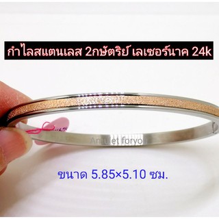 กำไลสแตนแท้ เลสเลเซอร์ทอง 2 กษัตริย์ 24k