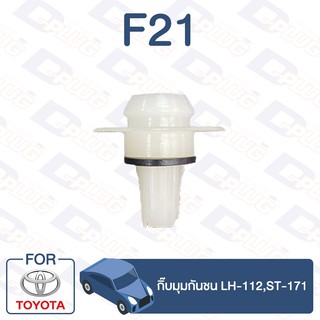 กิ๊บล็อค กิ๊บมุมกันชน TOYOTA LH-112,ST-171【F21】