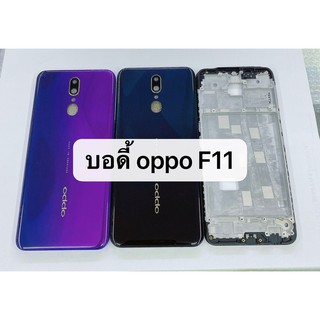 บอดี้ ( Body ) รุ่น Oppo F11 สินค้าพร้อมส่ง สีอาจจะผิดเพี้ยน อาจจะไม่ตรงตามที่ลง สามารถขอดูรูปสินค้าก่อนสั่งซื้อได้