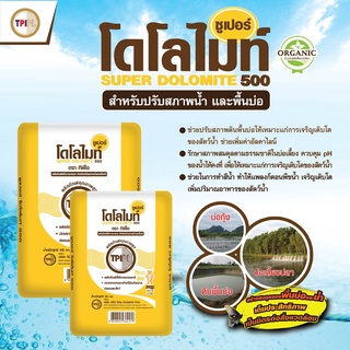 [แบ่งขาย] TPI Dolomite ปูนขาว ซูเปอร์โดโลไมท์ สารปรับปรุงคุณภาพดิน ปรับ pH ในดิน