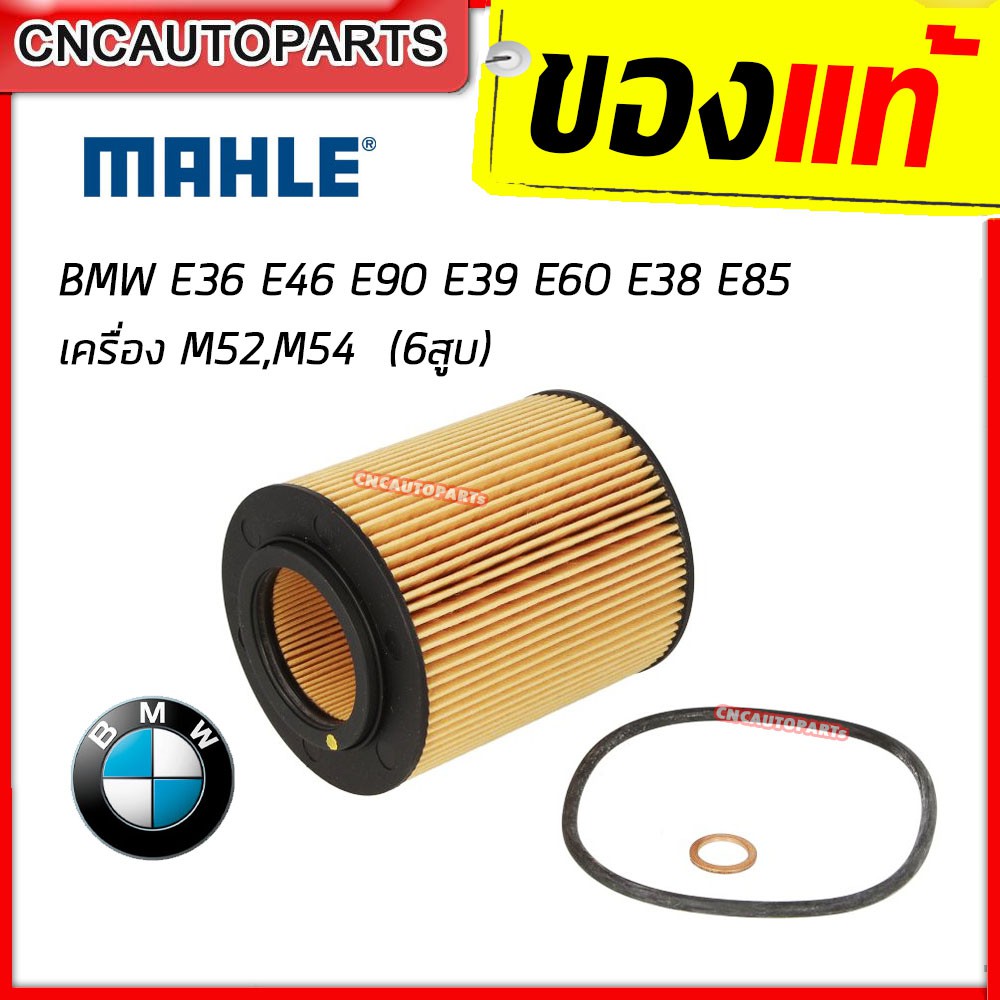 mahle-กรองน้ำมันเครื่อง-bmw-serie3-e36-e46-serie5-e39-e60-e61-serie7-e38-e65-e66-x3-e83-x5-e53-z4-e85-e86-ox154-1