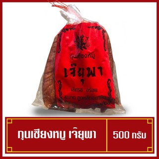 สินค้า กุนเชียงหมู เจ๊ยุพา กุนเชียงคู่สั้น กุนเชียงนครปฐม 500 กรัม  ใหม่ๆ ไม่เหม็นหืน เก็บไว้ได้นาน