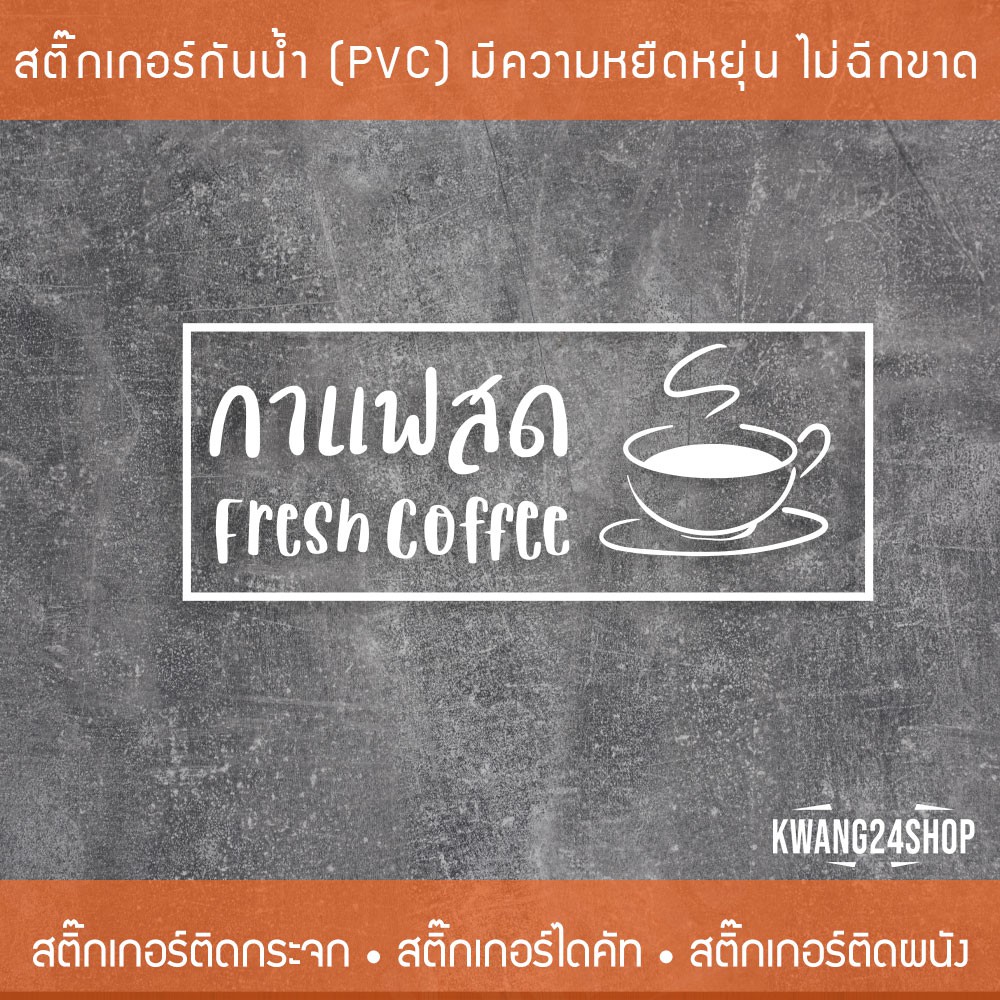 สติ๊กเกอร์ตกแต่งร้านกาแฟ-ข้อความกาแฟสด-ป้ายร้านกาแฟ-สติ๊กเกอร์ติดกระจกหน้าร้าน-สติ๊กเกอร์ติดกระจกตกแต่งร้านกาแฟ