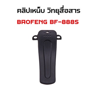 คลิปเหน็บวิทยุสื่อสาร ใช้ได้กับเครื่อง BAOFENG BF-888S (ไม่แถมน็อต)