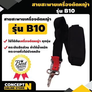 สายสะพายเครื่องตัดหญ้า VSK แบบ B10 แบบบ่าเดี่ยว ตัดหญ้า หนานุ่ม รับประกัน 7 วัน สินค้ามาตรฐาน Concept N