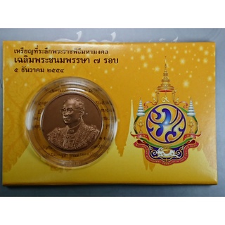 แพ๊คเหรียญที่ระลึกพระราชพิธีมหามงคลเฉลิม พระชนมพรรษา 7 รอบ ร9 เนื้อทองแดง พร้อมแผงเหรียญจากกรม ปี2554