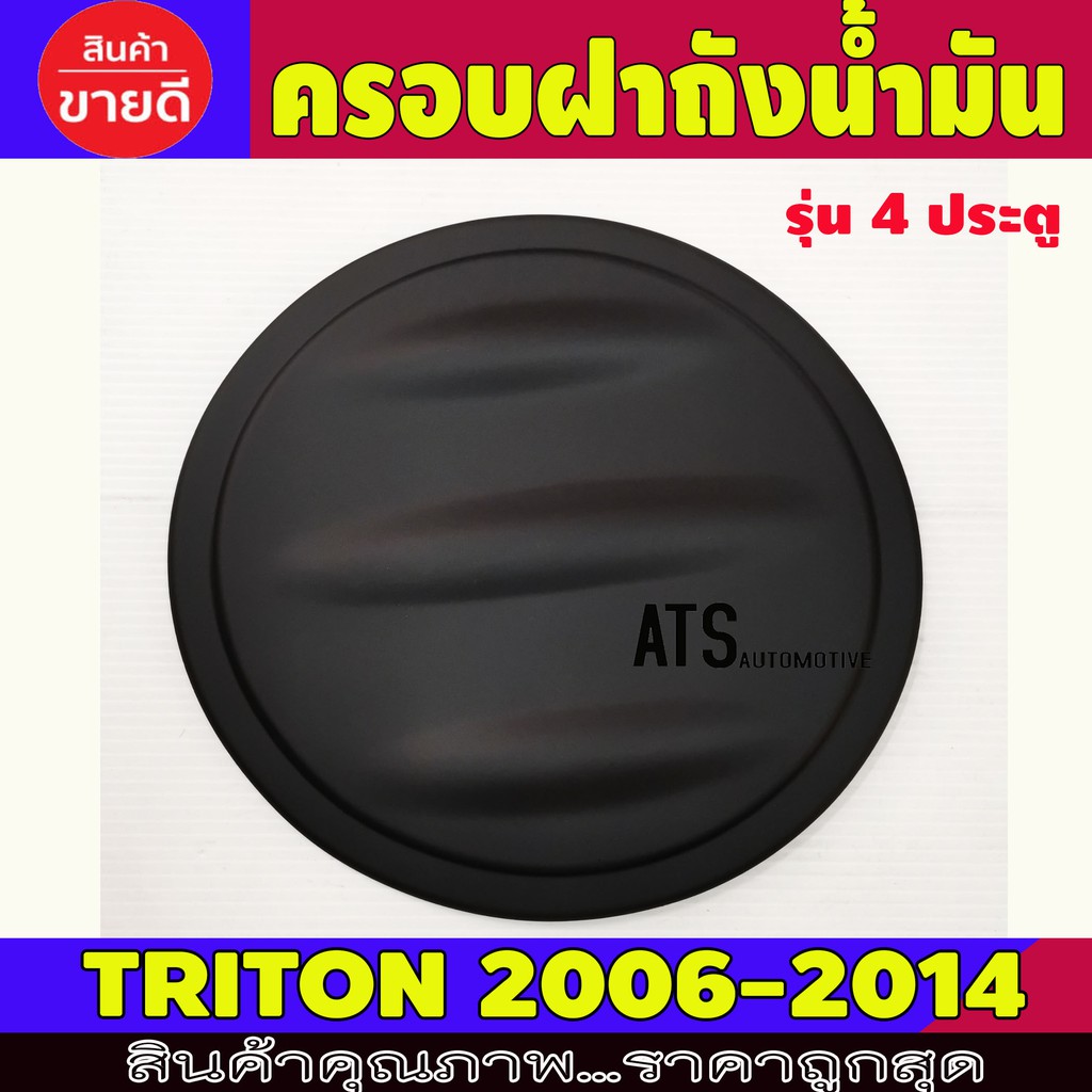 ครอบฝาถังน้ำมัน-ฝาถัง-รุ่น-4-ประตู-ดำด้าน-มิตซูบิชิ-ไตรตัน-ไทรตัน-mitsubishi-triton-2006-2014-a