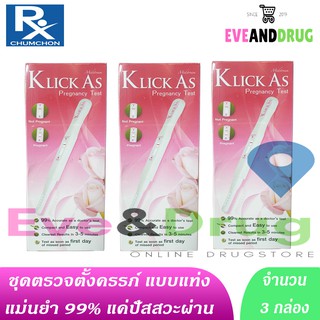 ( 3 กล่อง) Klick As Pregnancy Test ตรวจตั้งครรภ์ แบบแท่ง ใช้ง่าย แค่ปัสสวะผ่าน แม่นยำ 99.99%