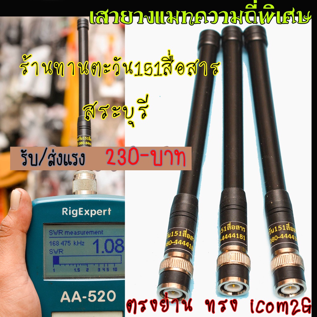 เสาวิทยุสื่อสาร-icom-2g-แมทความถี่พิเศษแบบละเอียด-รับส่งแรง-เสา-ทรง-icom-2g-ยี่ห้อ-kenji-พร้อมแมทความถี่ตามสั่ง-ขั้ว-bnc