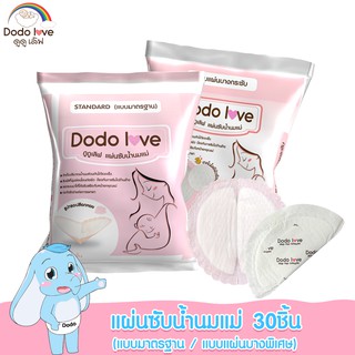 ภาพขนาดย่อสินค้าDODOLOVE แผ่นซับน้ำนมแม่ 30 ชิ้น แผ่นซับน้ำนม แบบบางพิเศษและมาตรฐาน นุ่มและสบาย