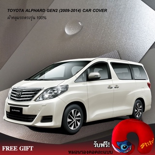 ภาพหน้าปกสินค้าตรงรุ่น 100% (Pre-Order) ผ้าคลุมรถตู้ Toyota Alphard Gen2 (2009-2015) ซึ่งคุณอาจชอบราคาและรีวิวของสินค้านี้