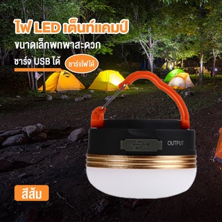 ไฟแคมป์ปิ้ง ไฟเต้นท์ โคมไฟเต้นท์ ทรงซาลาเปา  แสง ชาร์จ USB แสง LED ปรับระดับได้ โคมไฟ