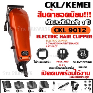Best FlashlightKemei CKL / KM-9012 KM9012 ปัตตาเลียนตัดผม แบตตาเลี่ยนตัดผม แข็งแรง ทนทาน สีสันสวยงาม ของแถมในกล่อง