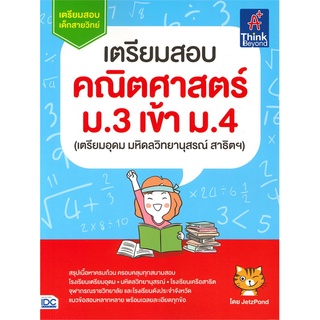 หนังสือ  เตรียมสอบคณิตศาสตร์ ม.3 เข้า ม.4 หนังสือใหม่ พร้อมส่ง #อ่านเลย